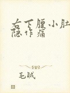 右下腹小肚子隐隐作痛