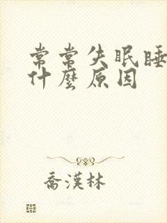 常常失眠睡不着什么原因