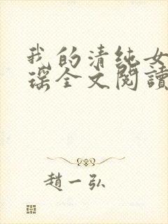 我的清纯女友陈瑶全文阅读