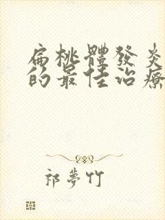 扁桃体发炎化脓的最佳治疗方法封面