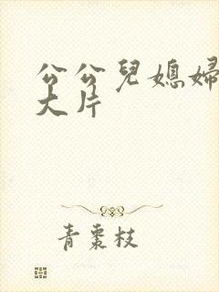 公公儿媳妇黄色大片