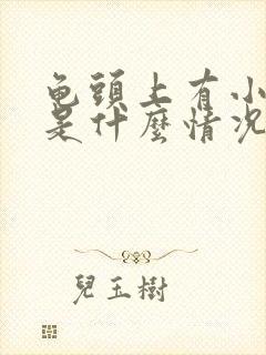 龟头上有小痘痘是什么情况封面