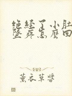 绝经了小肚子下坠疼怎么回事女性