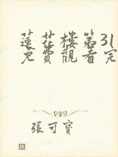 莲花楼第31集免费观看完整版高清