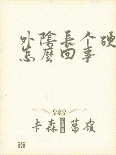 外阴长个硬疙瘩怎么回事