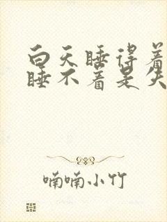 白天睡得着晚上睡不着是失眠