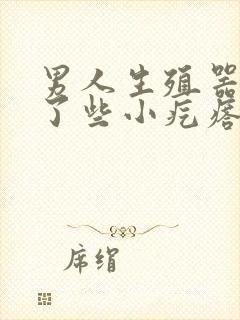 男人生殖器上长了些小疙瘩怎么回事啊