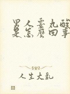 男人睾丸酸酸的是怎么回事封面