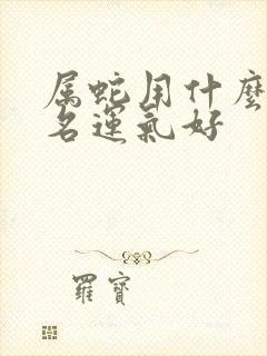 属蛇用什么微信名运气好