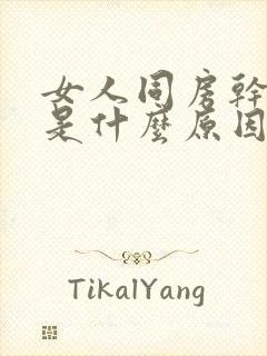 女人同房干没水是什么原因