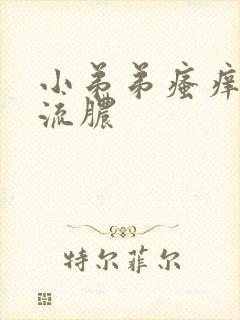 小弟弟瘙痒红点流脓封面