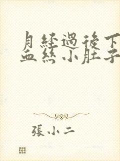 月经过后下面有血丝小肚子有点疼封面