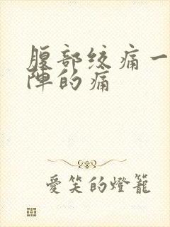 腹部绞痛一阵一阵的痛封面