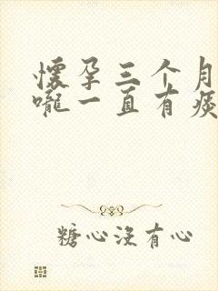 怀孕三个月了喉咙一直有痰怎么办封面