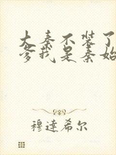 大秦不装了,你爹我是秦始皇txt精校版封面