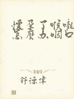 怀孕了喉咙肿痛怎么办咽口水都痛