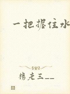 一把握住水蜜桃