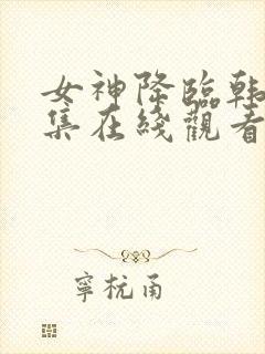 女神降临韩剧全集在线观看