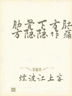 肋骨下方肚子上方隐隐作痛