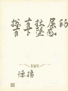 总有拉屎的感觉有下坠感