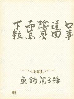 下面阴道口长肉粒怎么回事封面