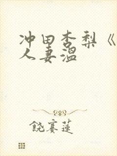 冲田杏梨《巨乳人妻温