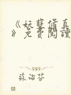 《妖孽修真弃少》免费阅读