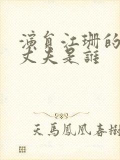 演员江珊的现任丈夫是谁