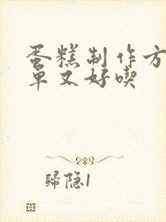 蛋糕制作方法简单又好吃