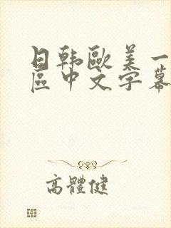 日韩欧美一区二区中文字幕封面