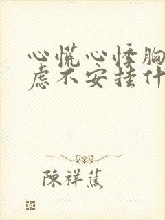 心慌心悸胸闷焦虑不安挂什么科封面