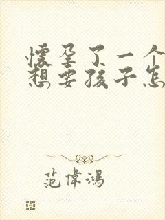 怀孕了一个月不想要孩子怎么办