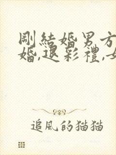 刚结婚男方提离婚,退彩礼,女方应怎办