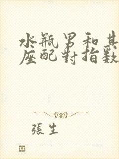 水瓶男和其他星座配对指数封面