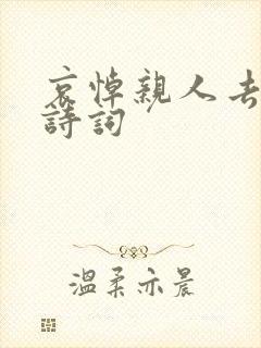 哀悼亲人去世的诗词