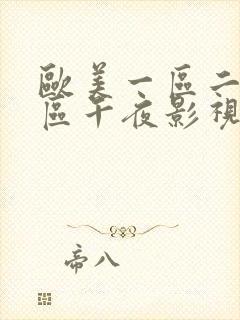 欧美一区二区三区午夜影视