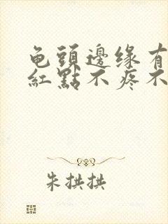 龟头边缘有一个红点不疼不痒