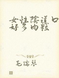 女性阴道口长了好多肉粒