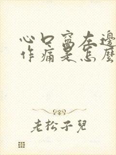 心口窝左边隐隐作痛是怎么回事