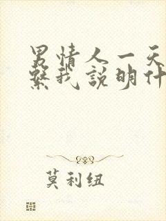 男情人一天不联系我说明什么