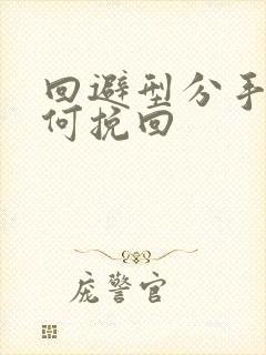 回避型分手后如何挽回