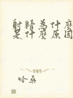 射精为什么无力是什么原因封面