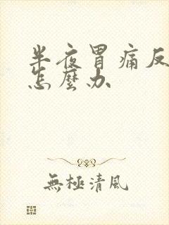 半夜胃痛反酸水怎么办封面