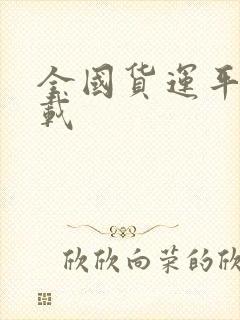 全国货运平台下载