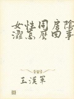 女性同房阴道干涩怎么回事