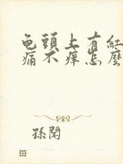 龟头上有红斑不痛不痒怎么回事