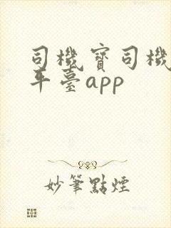 司机宝司机货运平台app