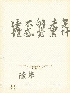 睡不够老是困身体感觉累什么原因封面