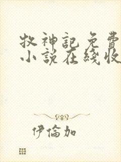 牧神记免费有声小说在线收听