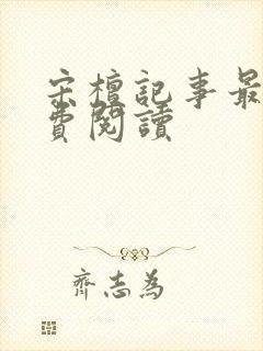 宋檀记事最新免费阅读